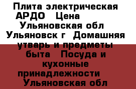 Плита электрическая АРДО › Цена ­ 5 500 - Ульяновская обл., Ульяновск г. Домашняя утварь и предметы быта » Посуда и кухонные принадлежности   . Ульяновская обл.